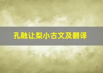 孔融让梨小古文及翻译