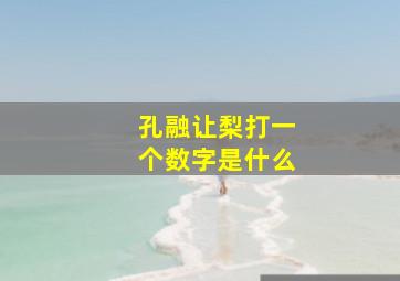 孔融让梨打一个数字是什么