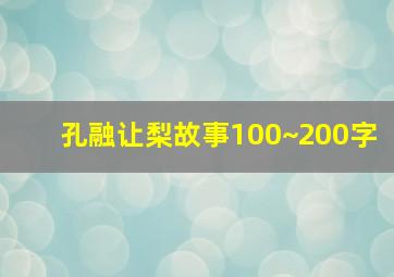 孔融让梨故事100~200字