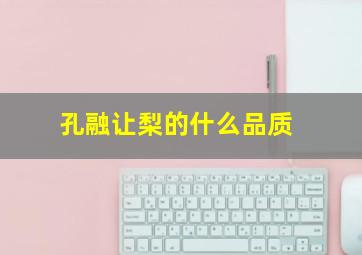 孔融让梨的什么品质