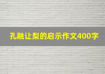 孔融让梨的启示作文400字