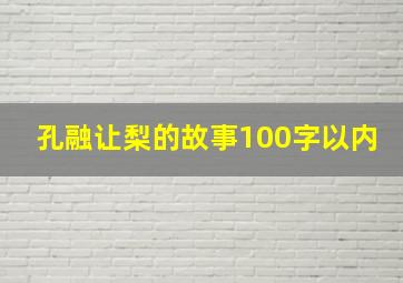 孔融让梨的故事100字以内