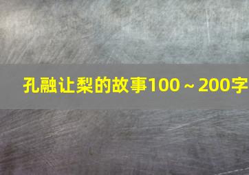 孔融让梨的故事100～200字