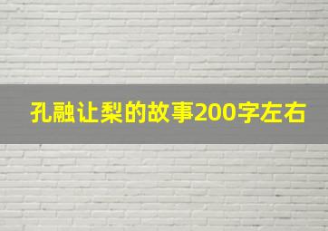 孔融让梨的故事200字左右