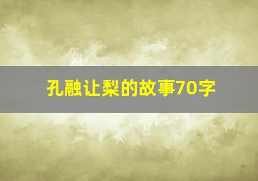 孔融让梨的故事70字