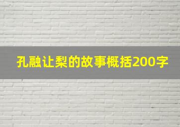 孔融让梨的故事概括200字