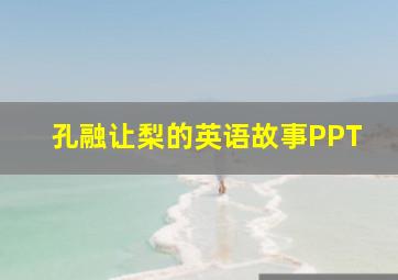 孔融让梨的英语故事PPT