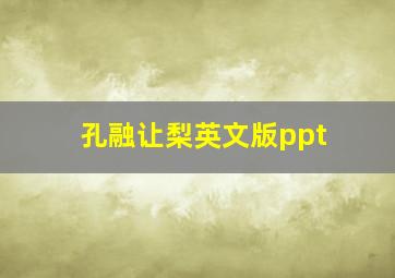 孔融让梨英文版ppt