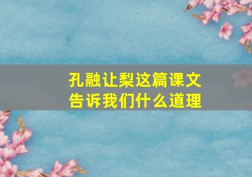 孔融让梨这篇课文告诉我们什么道理