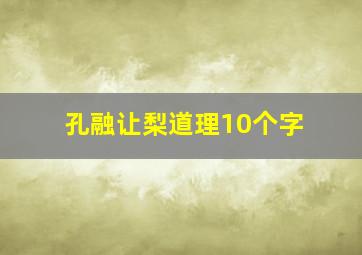 孔融让梨道理10个字