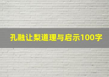 孔融让梨道理与启示100字