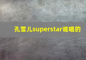 孔雪儿superstar谁唱的