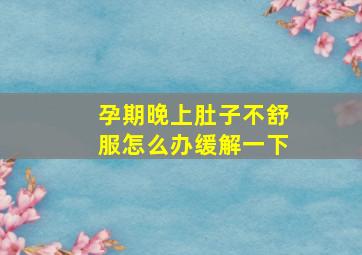 孕期晚上肚子不舒服怎么办缓解一下