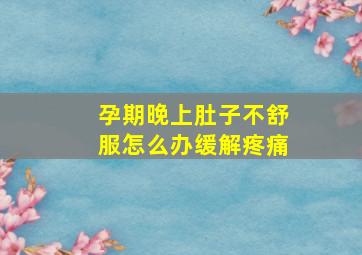 孕期晚上肚子不舒服怎么办缓解疼痛