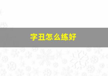 字丑怎么练好