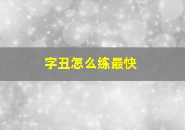 字丑怎么练最快