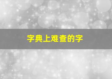 字典上难查的字