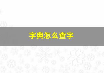 字典怎么查字