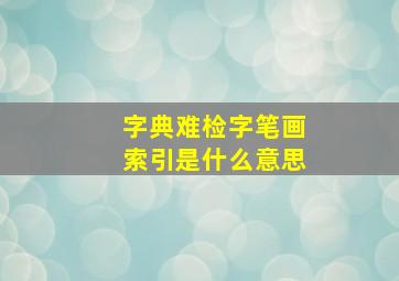 字典难检字笔画索引是什么意思