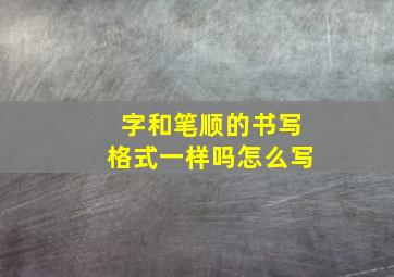 字和笔顺的书写格式一样吗怎么写