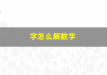 字怎么解数字