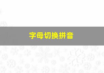 字母切换拼音