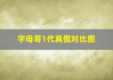 字母哥1代真假对比图