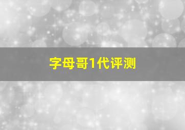 字母哥1代评测