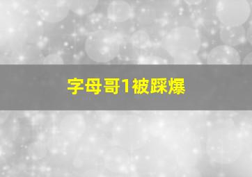 字母哥1被踩爆