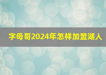 字母哥2024年怎样加盟湖人