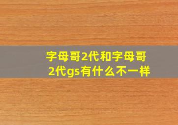 字母哥2代和字母哥2代gs有什么不一样