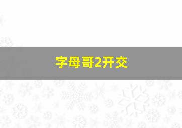 字母哥2开交