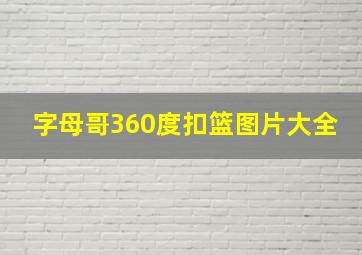 字母哥360度扣篮图片大全