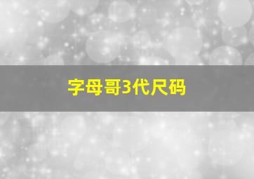 字母哥3代尺码