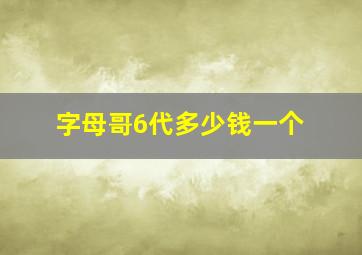 字母哥6代多少钱一个