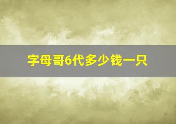 字母哥6代多少钱一只