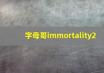 字母哥immortality2