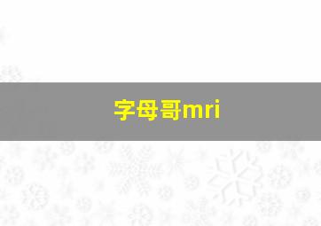 字母哥mri