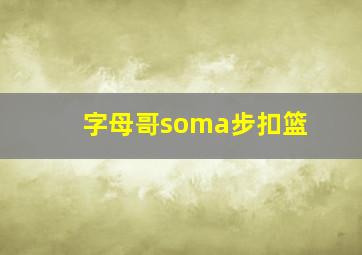 字母哥soma步扣篮