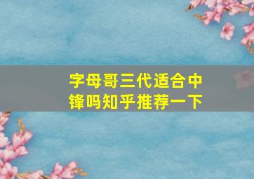 字母哥三代适合中锋吗知乎推荐一下