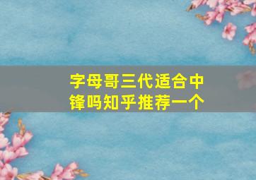 字母哥三代适合中锋吗知乎推荐一个