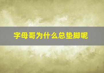 字母哥为什么总垫脚呢