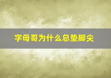 字母哥为什么总垫脚尖