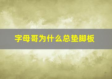 字母哥为什么总垫脚板