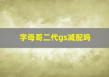 字母哥二代gs减配吗