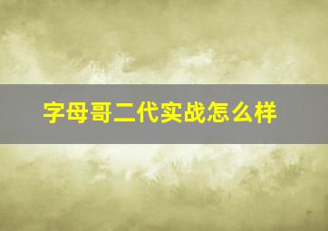 字母哥二代实战怎么样