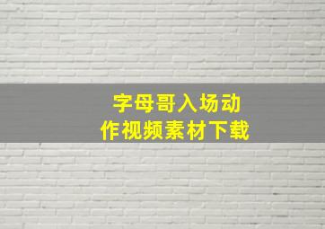 字母哥入场动作视频素材下载