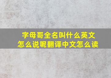 字母哥全名叫什么英文怎么说呢翻译中文怎么读