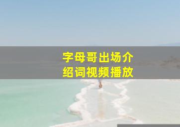 字母哥出场介绍词视频播放