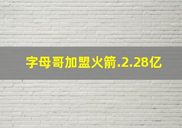 字母哥加盟火箭.2.28亿